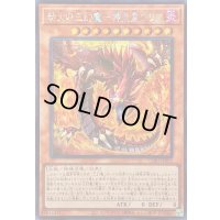 〔状態A-〕☆アジア☆劫火の三幻魔神炎皇ウリア【シークレット】{アジアCORI-JP005}《モンスター》