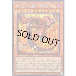 画像1: 〔状態B〕☆アジア☆劫火の三幻魔神炎皇ウリア【シークレット】{アジアCORI-JP005}《モンスター》