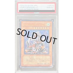 画像1: 〔※状態難/PSA10鑑定済〕アームドドラゴンLV7【レリーフ】{SOD-JP015}《モンスター》