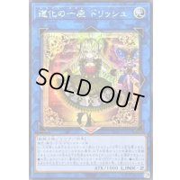 ☆アジア☆道化の一座ドリッシュ【シークレット】{アジアCORI-JP042}《リンク》