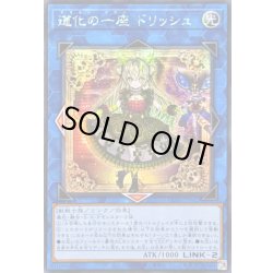 画像1: ☆アジア☆道化の一座ドリッシュ【シークレット】{アジアCORI-JP042}《リンク》