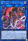 ☆アジア☆SForceナイトスレイヤー【シークレット】{アジアCORI-JP040}《リンク》