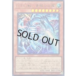 画像1: ☆SALE☆白き幻獣青眼の白龍【ウルトラ】{LOCR-JP001}《モンスター》