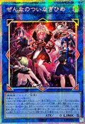 〔状態A-〕☆アジア☆ぜんなのついなぎひめ【プリズマティックシークレット】{アジアCORI-JP043}《リンク》