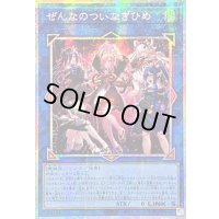 〔状態B〕☆アジア☆ぜんなのついなぎひめ【プリズマティックシークレット】{アジアCORI-JP043}《リンク》