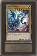 〔ARS10鑑定済〕青眼の白龍【ウルトラ】{VJMP-JP080}《モンスター》