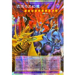 画像1: 〔状態A-〕☆アジア☆混沌の三幻魔【OFプリズマティックシークレット】{アジアCORI-JP029}《融合》