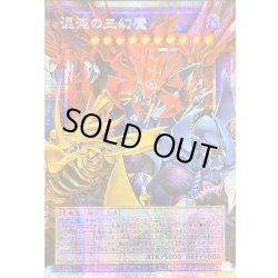 画像1: 〔状態A-〕☆アジア☆混沌の三幻魔【OFプリズマティックシークレット】{アジアCORI-JP029}《融合》