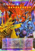 ☆アジア☆混沌の三幻魔【OFプリズマティックシークレット】{アジアCORI-JP029}《融合》