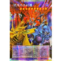 ☆アジア☆混沌の三幻魔【OFプリズマティックシークレット】{アジアCORI-JP029}《融合》