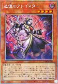 〔状態A-〕☆アジア☆追憶のアレイスター【プリズマティックシークレット】{アジアCORI-JP015}《モンスター》