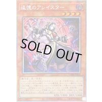 ☆アジア☆追憶のアレイスター【プリズマティックシークレット】{アジアCORI-JP015}《モンスター》