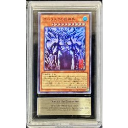 画像1: 〔ARS10鑑定済〕オベリスクの巨神兵【ウルトラ】{AW02-JPM02}《モンスター》