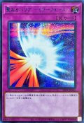 聖なるバリアミラーフォース【シークレット】{SBPR-JP005}《罠》