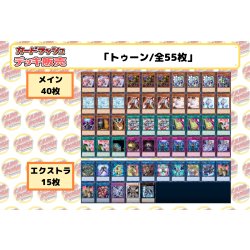 画像2: デッキ販売『トゥーン(ver1.0)』全55枚【-】{-}《デッキ販売》