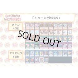 画像2: デッキ販売『トゥーン(ver1.0)』全55枚【-】{-}《デッキ販売》