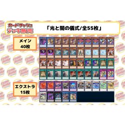 画像2: デッキ販売『光と闇の儀式(ve1.0)』全55枚【-】{-}《デッキ販売》