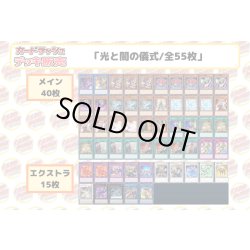 画像2: デッキ販売『光と闇の儀式(ve1.0)』全55枚【-】{-}《デッキ販売》