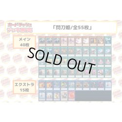 画像2: デッキ販売『閃刀姫(ver11.0)』全55枚【-】{-}《デッキ販売》