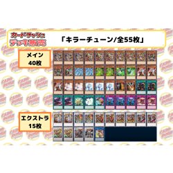 画像2: デッキ販売『キラーチューン(ver3.0)』全55枚【-】{-}《デッキ販売》