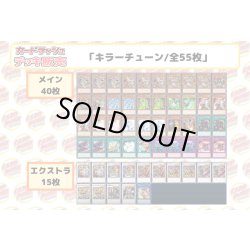 画像2: デッキ販売『キラーチューン(ver3.0)』全55枚【-】{-}《デッキ販売》