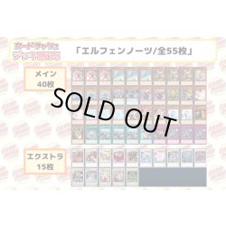 画像2: デッキ販売『エルフェンノーツ(ver4.0)』全55枚【-】{-}《デッキ販売》