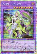 GMXVELOX【プリズマティックシークレット】{WPP7-JP033}《融合》