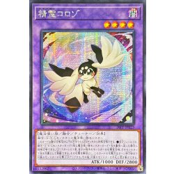 画像1: ☆アジア☆精霊コロゾ【シークレット】{アジア26PP-JP023}《融合》