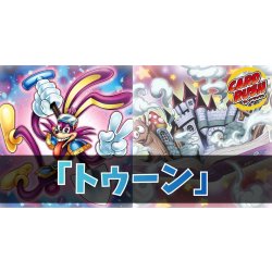 画像1: デッキ販売『トゥーン(ver1.0)』全55枚【-】{-}《デッキ販売》