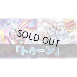 画像1: デッキ販売『トゥーン(ver1.0)』全55枚【-】{-}《デッキ販売》