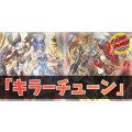 デッキ販売『キラーチューン(ver3.0)』全55枚【-】{-}《デッキ販売》