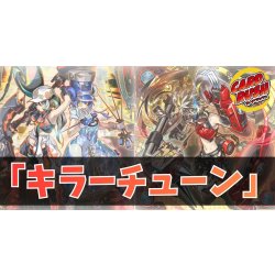 画像1: デッキ販売『キラーチューン(ver3.0)』全55枚【-】{-}《デッキ販売》