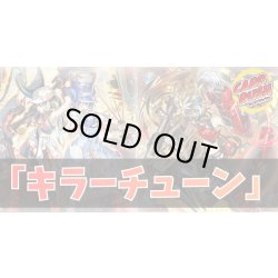 画像1: デッキ販売『キラーチューン(ver3.0)』全55枚【-】{-}《デッキ販売》