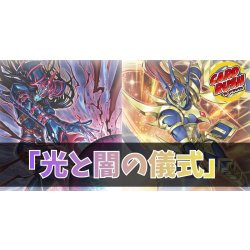 画像1: デッキ販売『光と闇の儀式(ve1.0)』全55枚【-】{-}《デッキ販売》