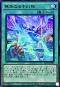 〔状態A-〕無垢なる予幻視【ウルトラパラレル】{26WP-JP204}《魔法》