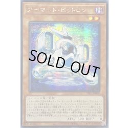 画像1: ☆アジア☆アーマードビットロン【シークレット】{アジア21PP-JP030}《モンスター》