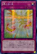 ☆アジア☆魂の転身【シークレット】{アジアSECE-JP078}《罠》