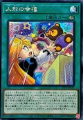 ☆アジア☆人形の幸福【シークレット】{アジア21PP-JP017}《魔法》