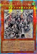 ☆アジア☆スターダストドラゴン/バスター【プリズマティックシークレット】{アジアBPRO-JPS02}《モンスター》