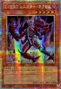 〔状態A-〕☆アジア☆EHEROシニスターネクロム【プリズマティックシークレット】{アジアLOCH-JP041}《モンスター》