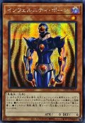 ☆アジア☆インフェルニティポーン【シークレット】{アジア21PP-JP011}《モンスター》