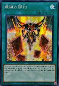 〔状態A-〕☆アジア☆煉獄の契約【シークレット】{アジア21PP-JP012}《魔法》