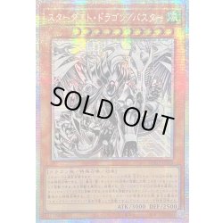 画像1: 〔状態B〕☆アジア☆スターダストドラゴン/バスター【プリズマティックシークレット】{アジアBPRO-JPS02}《モンスター》