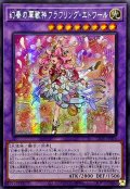 ☆アジア☆幻奏の華歌神フラワリングエトワール【シークレット】{アジアLEDE-JP036}《融合》
