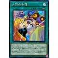 〔状態B〕☆アジア☆人形の幸福【シークレット】{アジア21PP-JP017}《魔法》