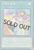 〔状態B〕☆アジア☆人形の幸福【シークレット】{アジア21PP-JP017}《魔法》
