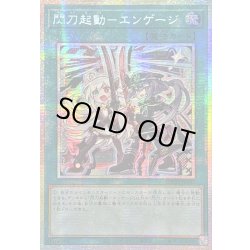 画像1: 〔状態B〕☆アジア☆閃刀起動エンゲージ【プリズマティックシークレット】{アジアLOCH-JP037}《魔法》