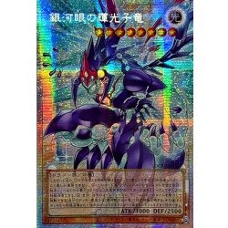 画像1: 〔状態B〕☆アジア☆銀河眼の輝光子竜【OFプリズマティックシークレット】{アジアLOCR-JP011}《モンスター》
