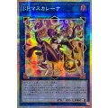 ☆アジア☆IPマスカレーナ【プリズマティックシークレット】{アジアLOCH-JP027}《リンク》