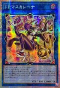 ☆アジア☆IPマスカレーナ【プリズマティックシークレット】{アジアLOCH-JP027}《リンク》